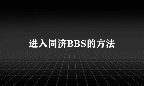 进入同济BBS的方法