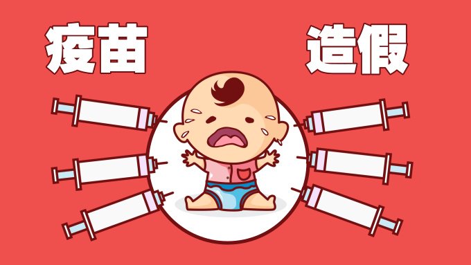 疫苗造假案背后有什么故事？