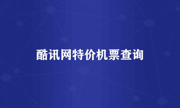 酷讯网特价机票查询