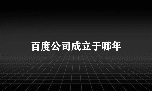 百度公司成立于哪年