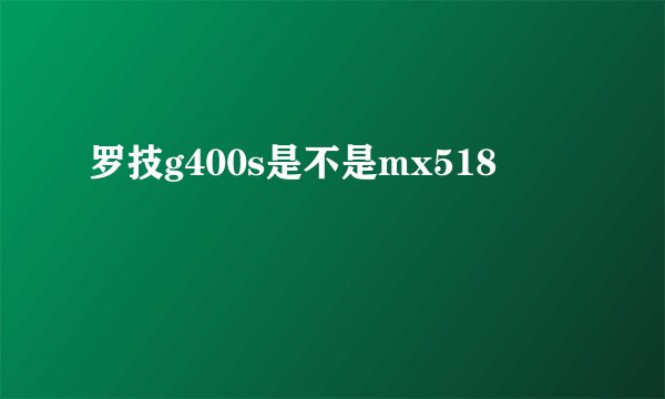 罗技g400s是不是mx518