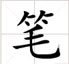 “笔”的笔顺是什么？