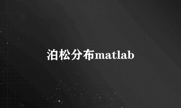 泊松分布matlab