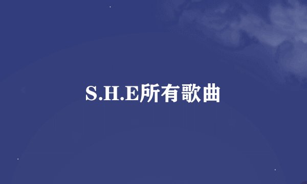S.H.E所有歌曲