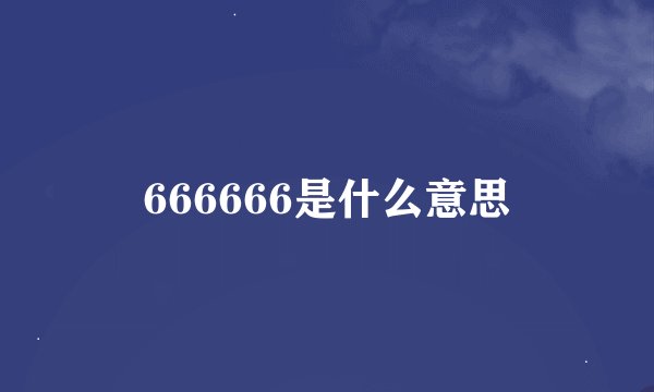 666666是什么意思