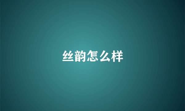 丝韵怎么样