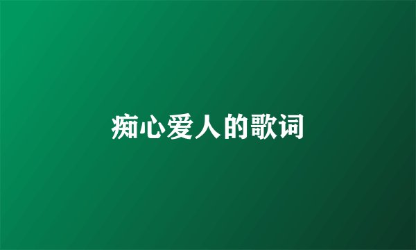 痴心爱人的歌词