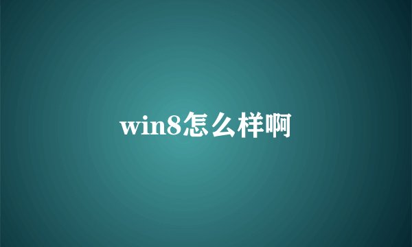 win8怎么样啊