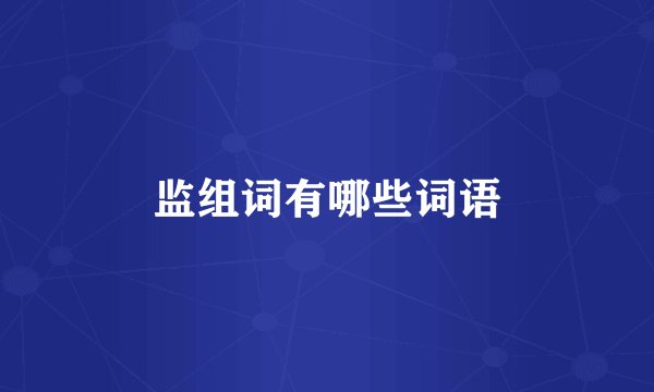 监组词有哪些词语