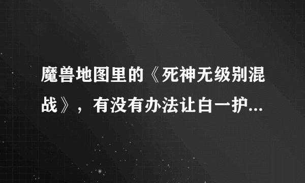 魔兽地图里的《死神无级别混战》，有没有办法让白一护变成牛头之后还能变回来，而不是死了吗？