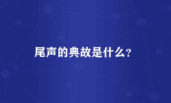 尾声的典故是什么？
