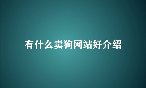 有什么卖狗网站好介绍