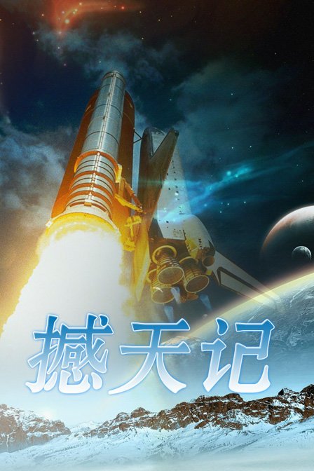 撼天记的分集剧情