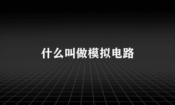 什么叫做模拟电路