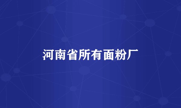 河南省所有面粉厂