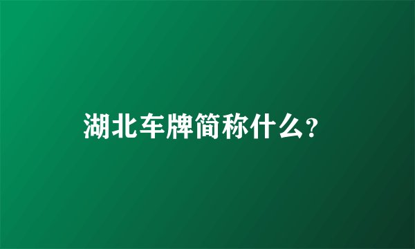 湖北车牌简称什么？