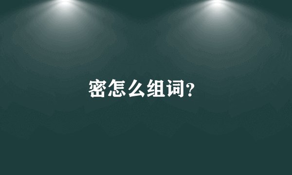 密怎么组词？