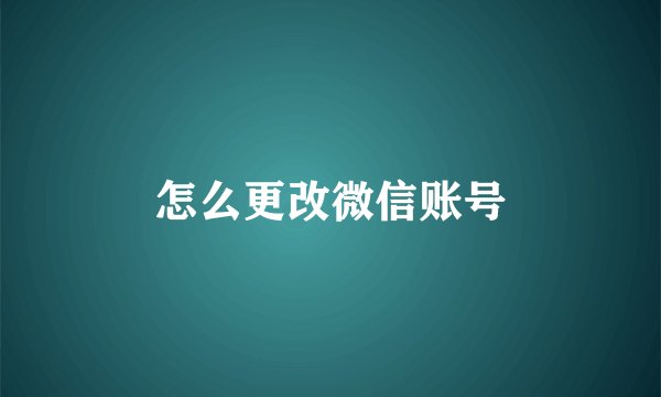 怎么更改微信账号