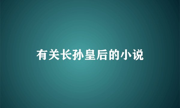 有关长孙皇后的小说
