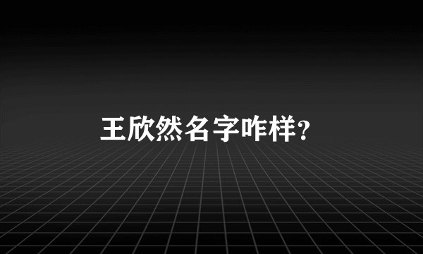 王欣然名字咋样？