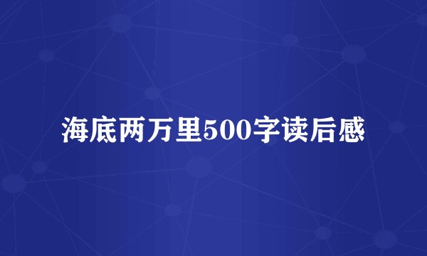 海底两万里500字读后感