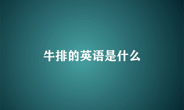 牛排的英语是什么