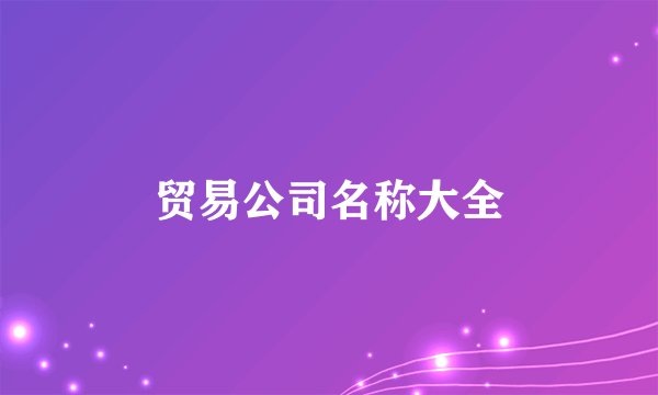 贸易公司名称大全