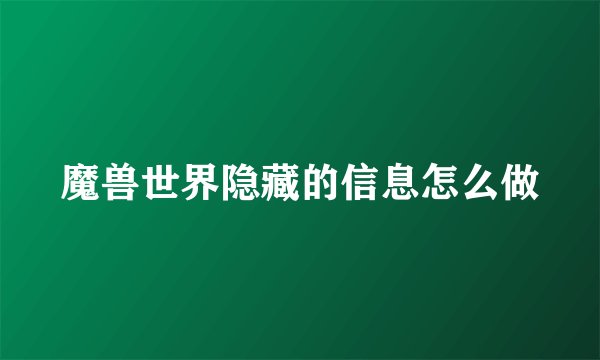 魔兽世界隐藏的信息怎么做