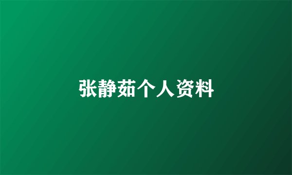 张静茹个人资料