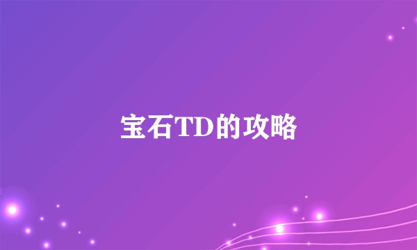 宝石TD的攻略