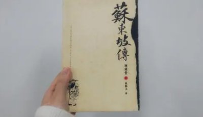 可否比较一下林语堂《苏东坡传》与李一冰《苏东坡新传》?