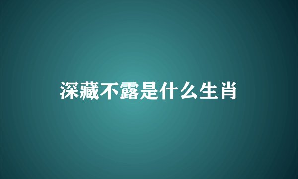 深藏不露是什么生肖