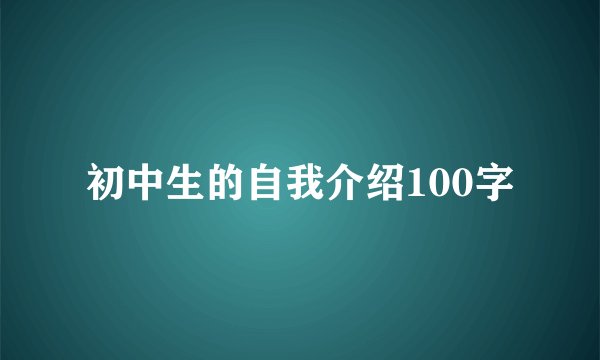 初中生的自我介绍100字