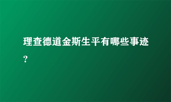 理查德道金斯生平有哪些事迹？