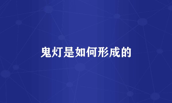 鬼灯是如何形成的