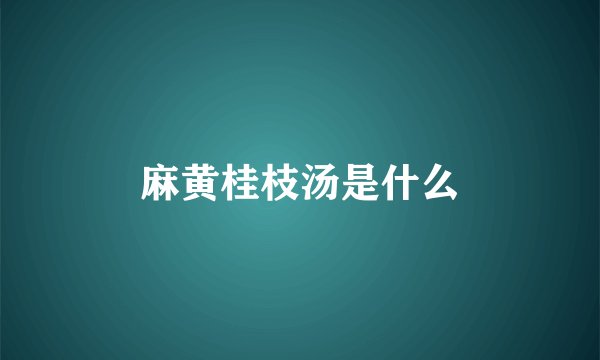麻黄桂枝汤是什么