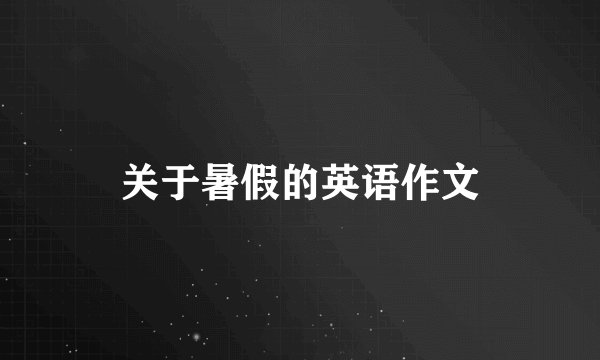 关于暑假的英语作文