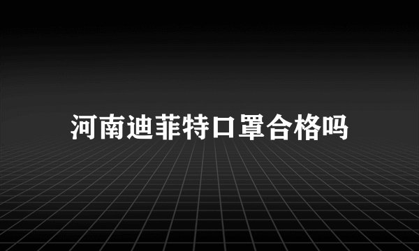 河南迪菲特口罩合格吗