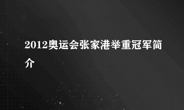 2012奥运会张家港举重冠军简介