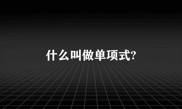 什么叫做单项式?