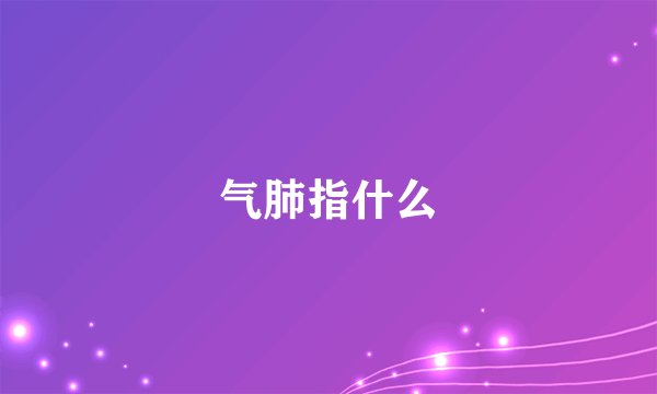 气肺指什么