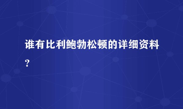 谁有比利鲍勃松顿的详细资料？