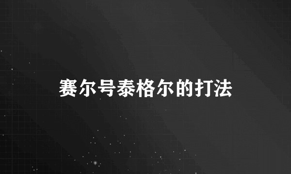 赛尔号泰格尔的打法
