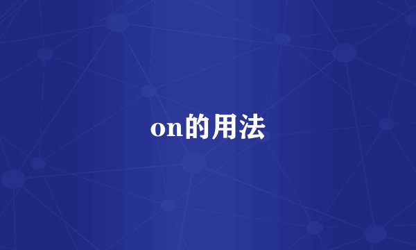 on的用法