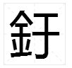 刘起釪先生的“釪”字的读音是什么？