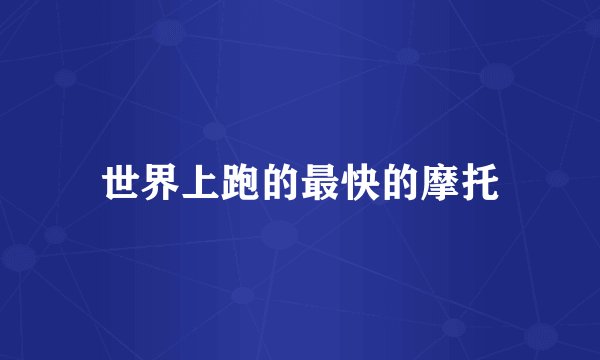 世界上跑的最快的摩托