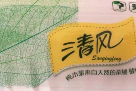 真清风纸巾和假的有什么区别？