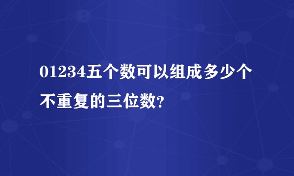 01234五个数可以组成多少个不重复的三位数？