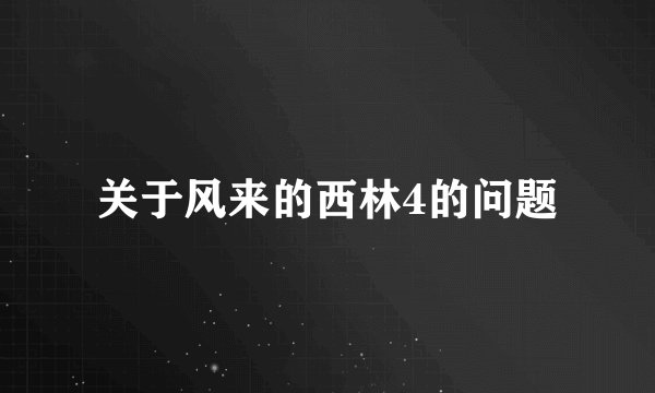 关于风来的西林4的问题