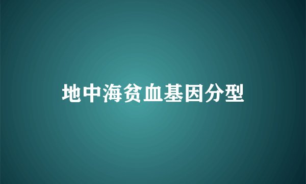 地中海贫血基因分型